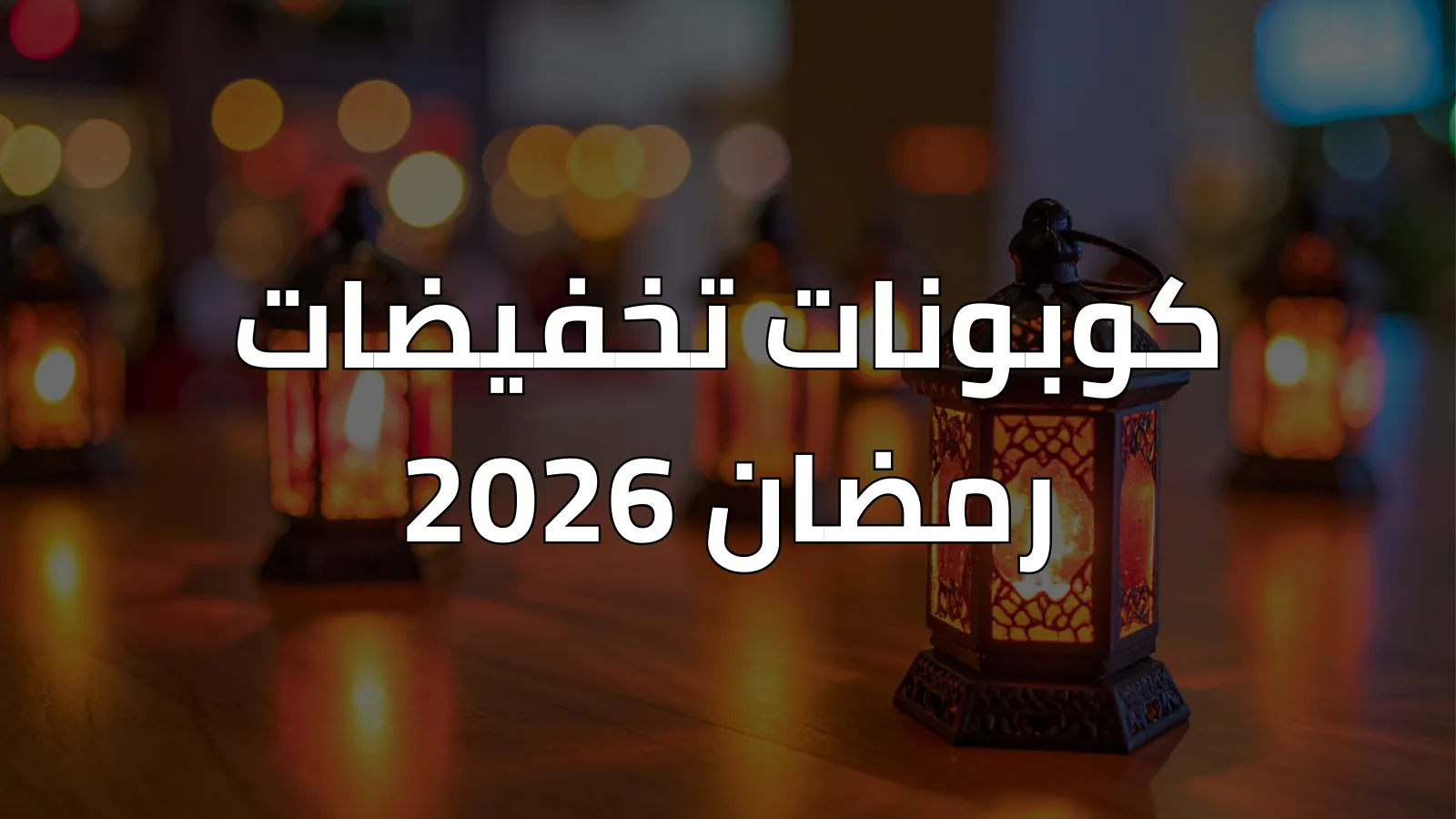 أفضل كود خصم 2025