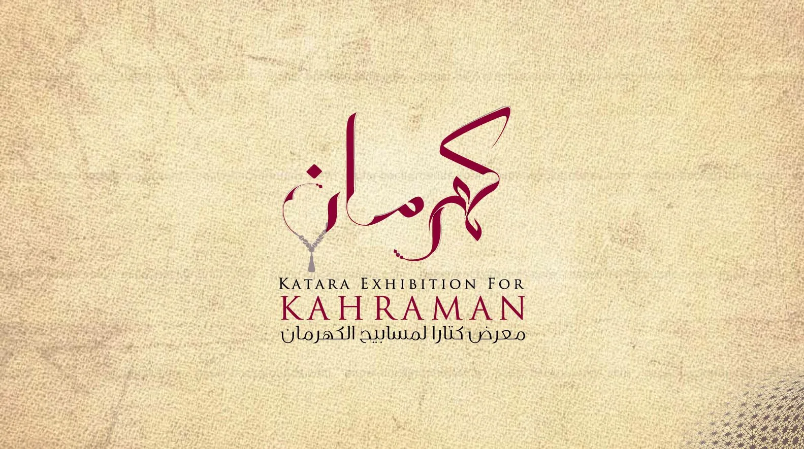 موعد معرض كتارا الدولي للكهرمان 2024