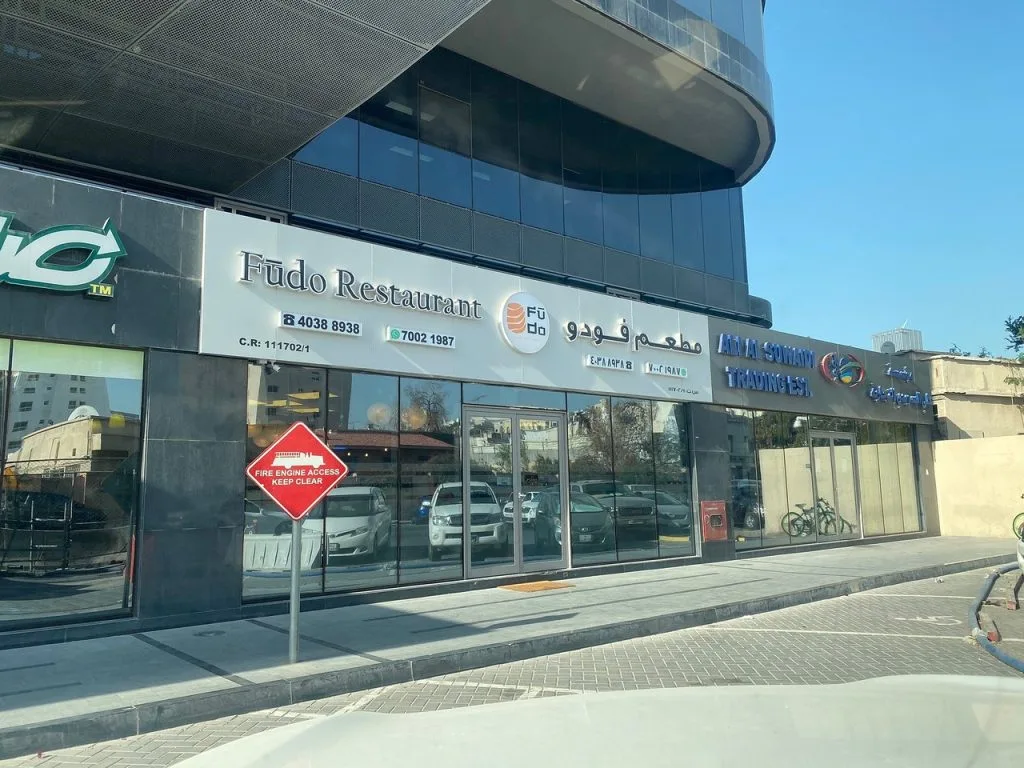 مطعم فودو