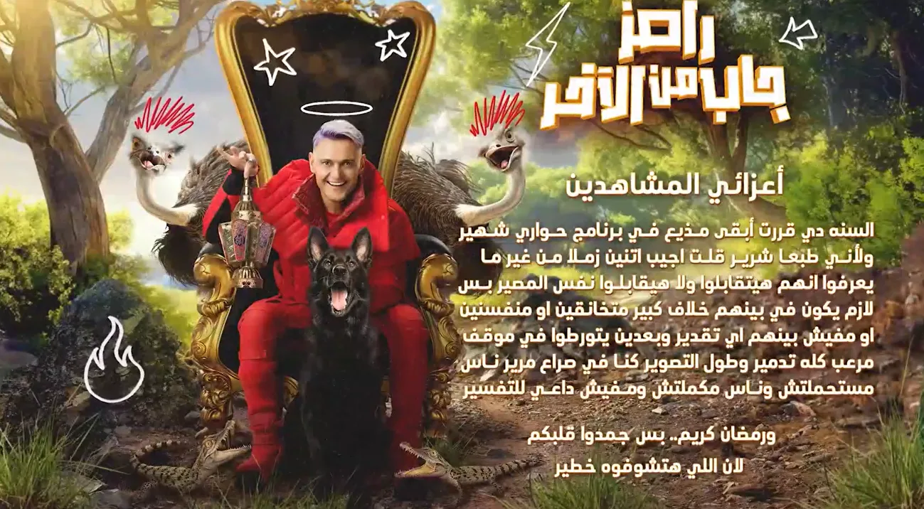 مواعيد عرض برنامج "رامز جاب من الآخر" على "MBC مصر" في رمضان 2024