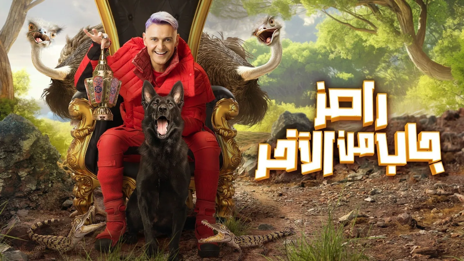 أجور ضيوف برنامج رامز جلال رمضان 2024
