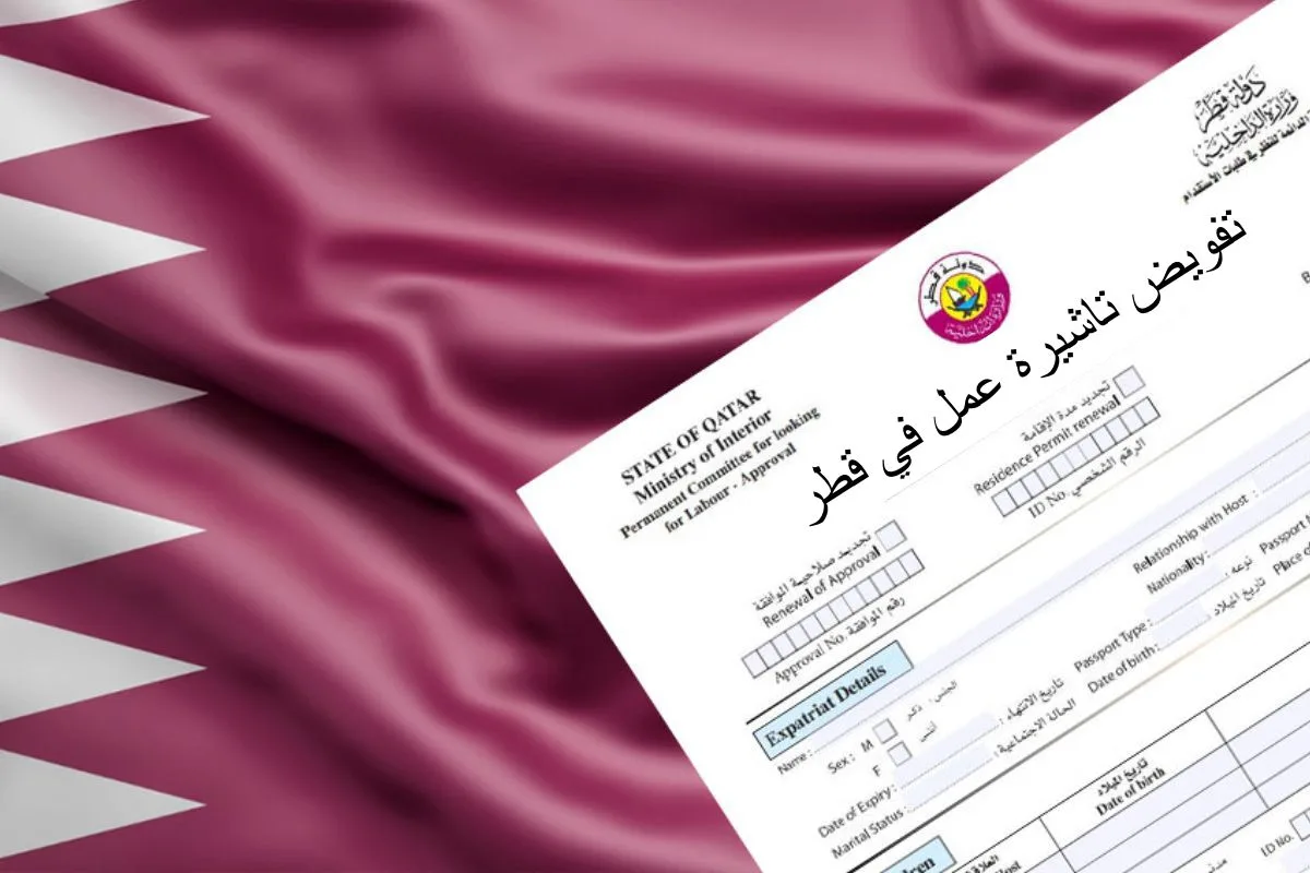 كيف أحصل على تصريح عمل قطري؟