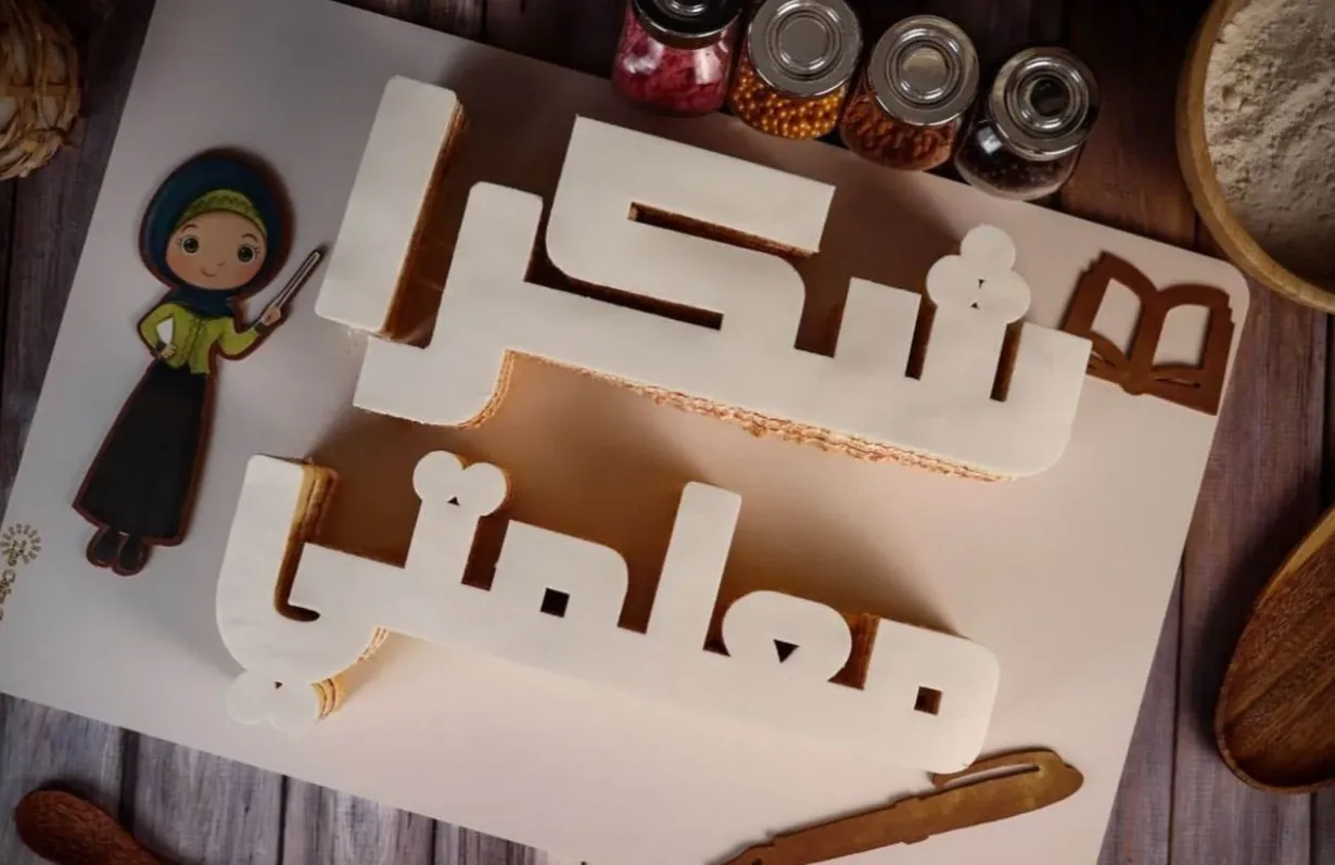أفضل هدايا للمعلمين في الدوحة 2025