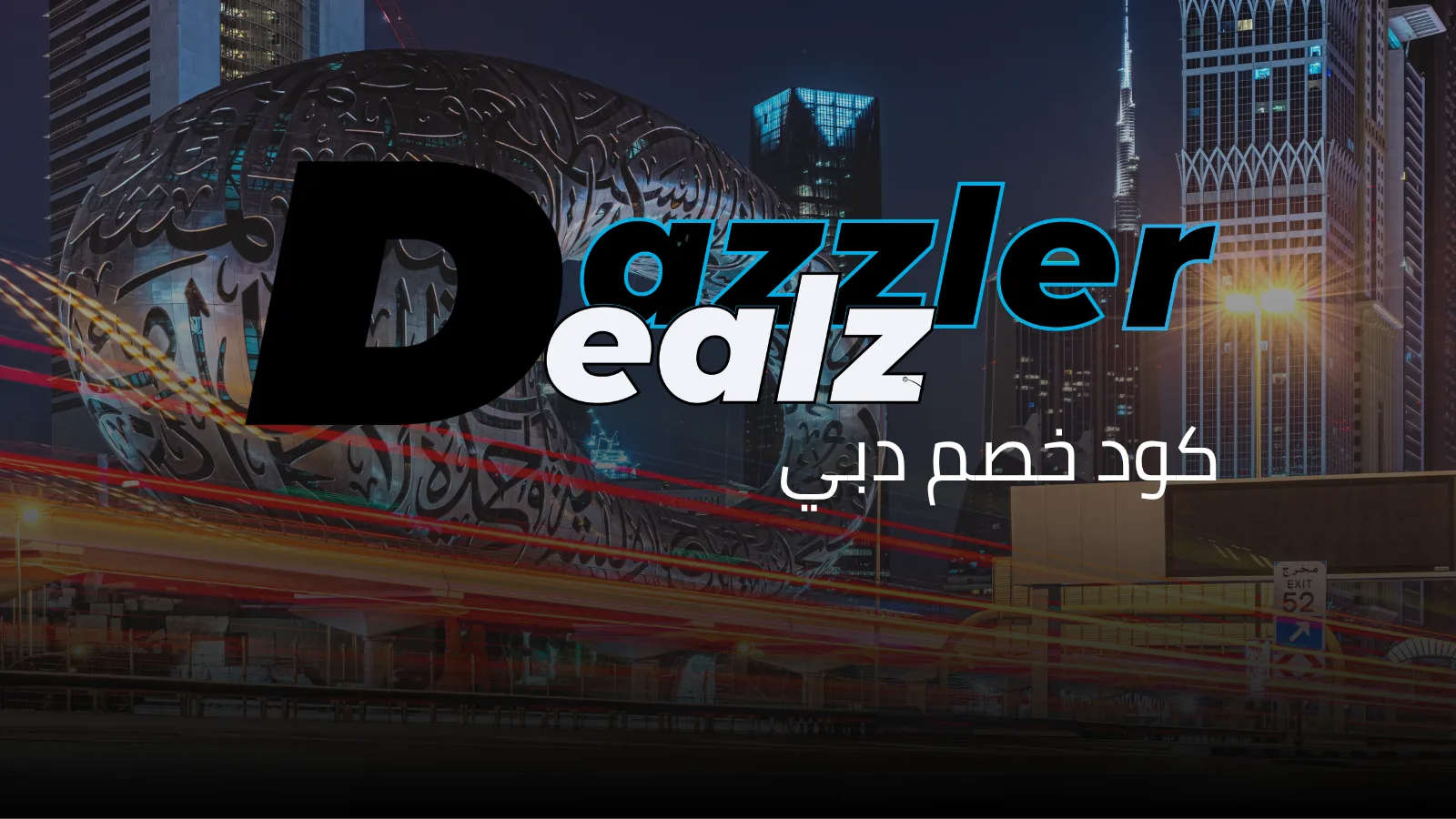 أفضل كود خصم في دبي 2026