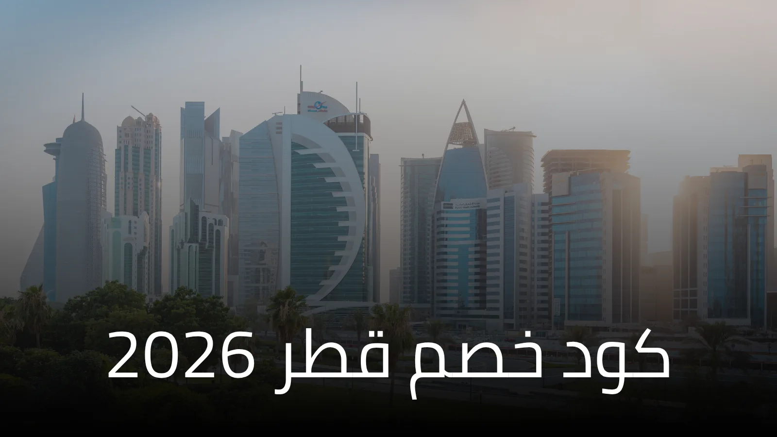 كود خصم قطر 2026