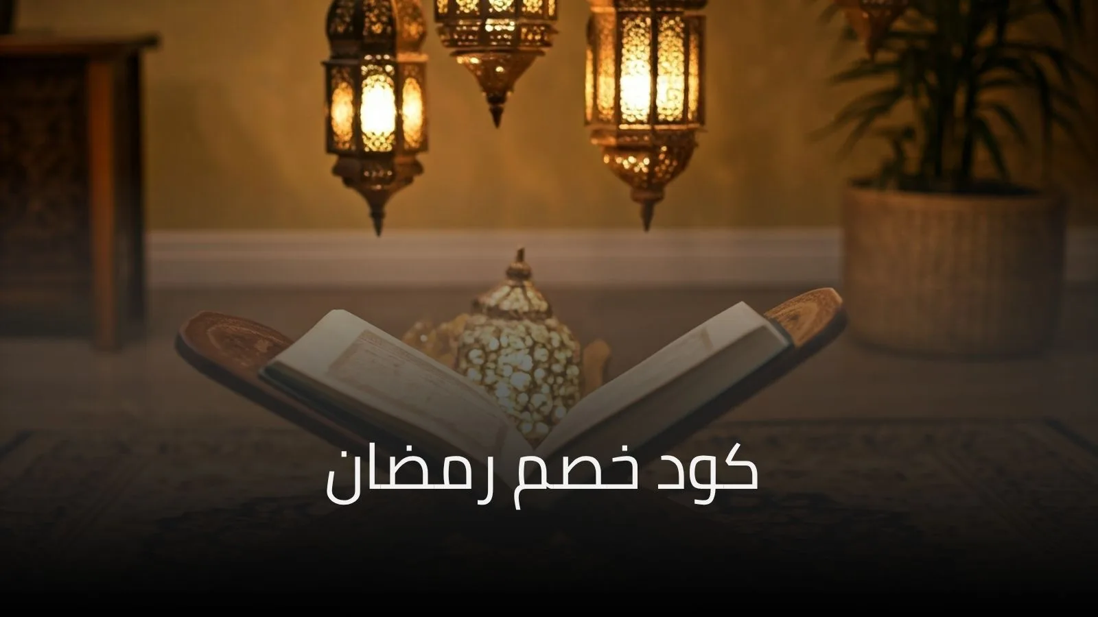 كود خصم نون رمضان 2026