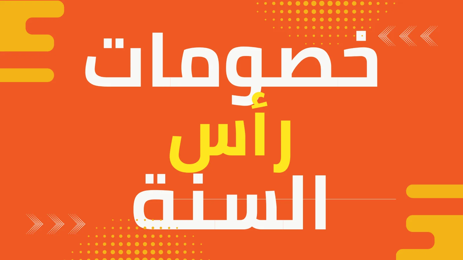 خصومات رأس السنة 2026