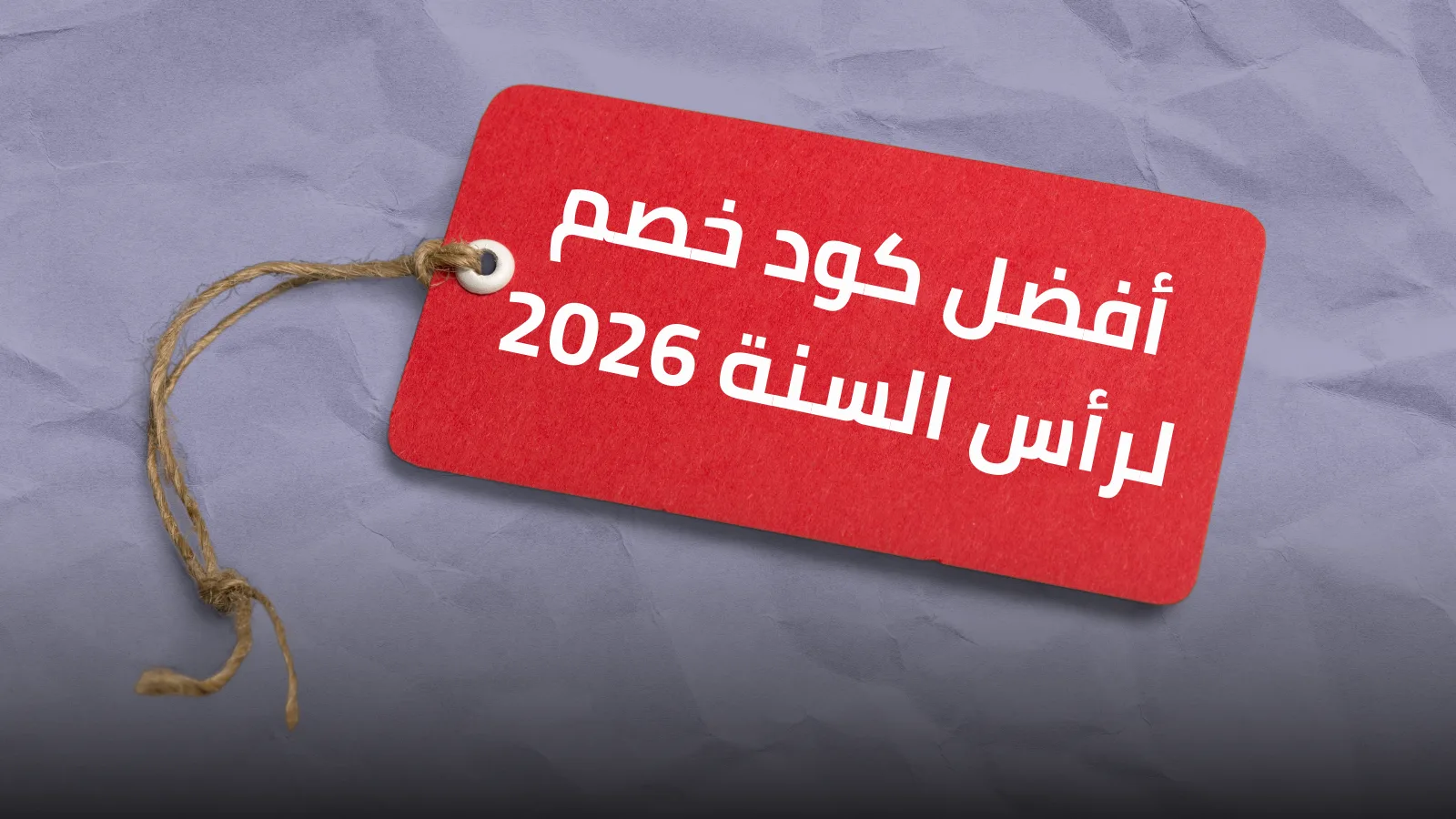 أفضل كود خصم لرأس السنة 2026