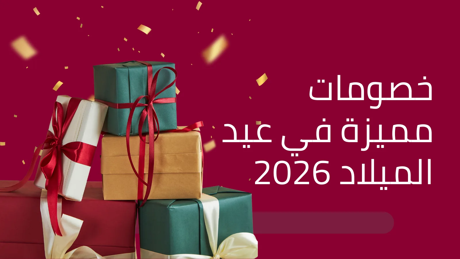 خصومات مميزة في عيد الميلاد 2026