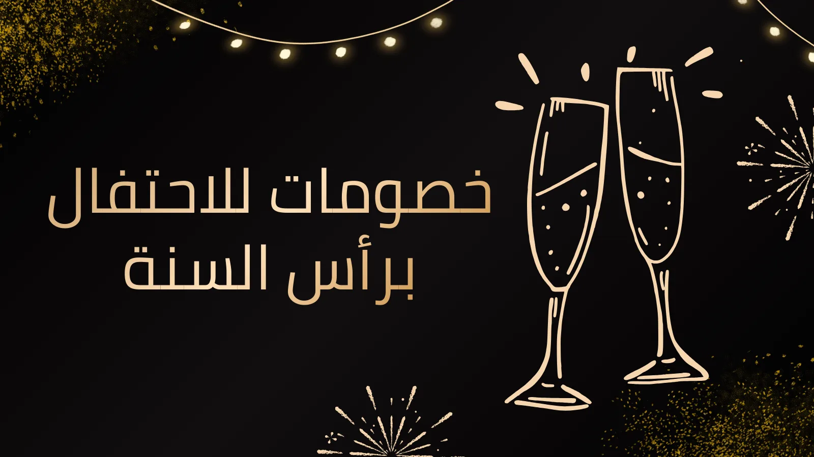 أفضل الخصومات للاحتفال برأس السنة