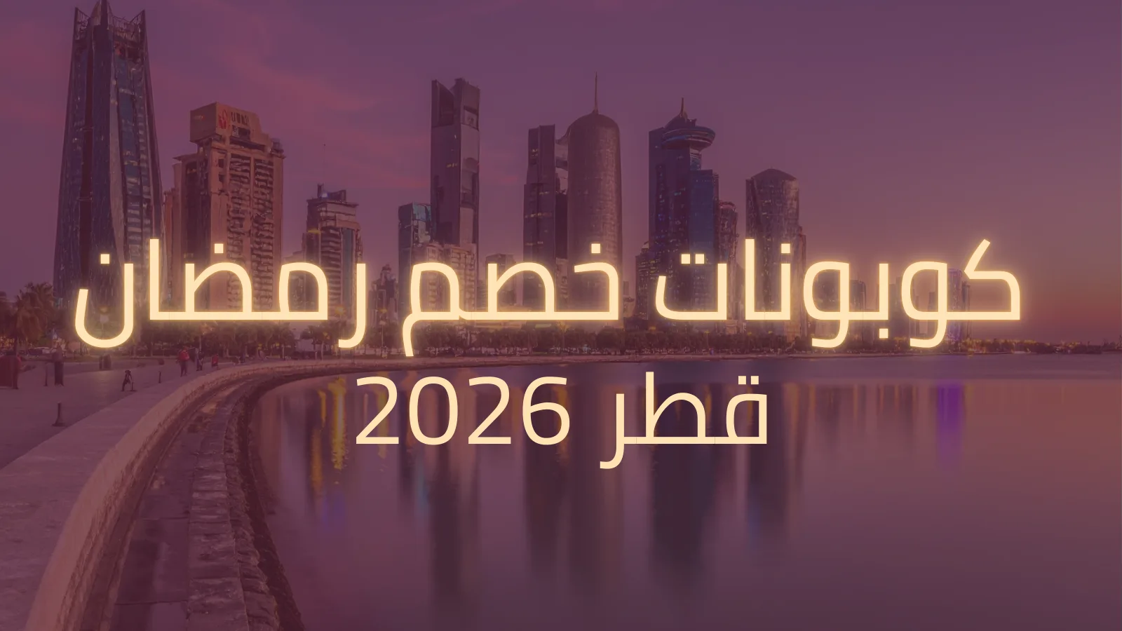 كوبونات خصم رمضان قطر 2026
