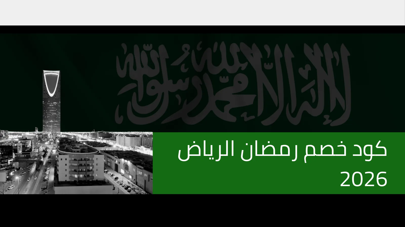 كود خصم رمضان الرياض 2026