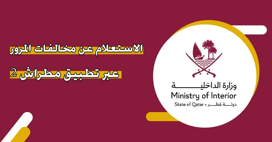 الاستعلام عن المخالفات المرورية