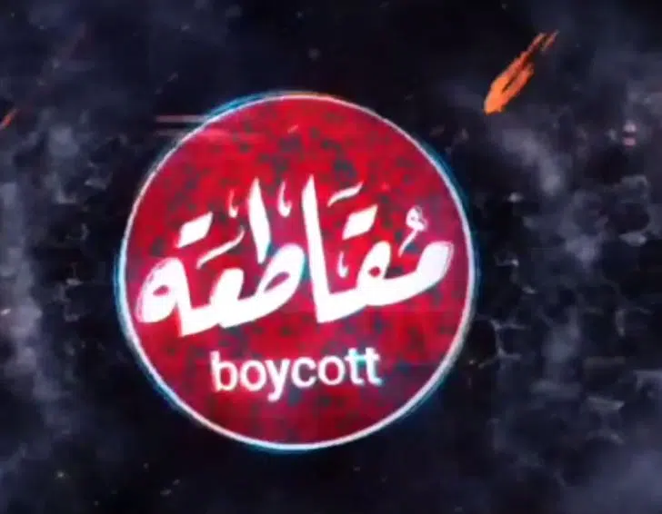 مقاطعة المنتجات الاجنبية دعما لغزة 2023110802