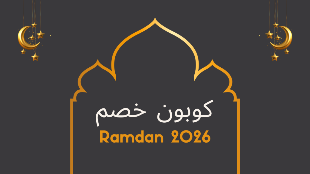كوبون خصم رمضان 2026